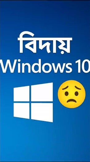 বিদায় windows 10 , Goodbye microsoft windows 10 #windows #windows10 #by #tech #bangla RT Technology