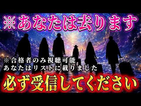 【※緊急】あなたの名前がリストに載りました。まもなく出発します。【高次元・ミラからあなたへ】