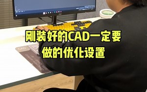 #CAD安装 #CAD优化设置 #VAD卡顿怎么办