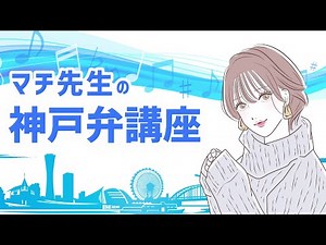[Kobe Dialect Lesson] Machi Sensei from Kobe teaches Kansai Dialect [Dialect Girls]