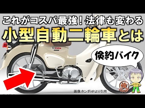 これがコスパ最強！もうすぐ法律も変わる小型自動二輪車(原付二種)についてご紹介します！