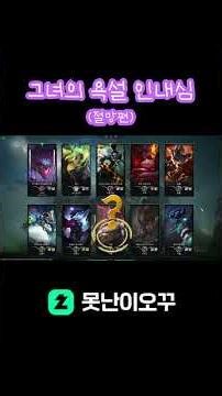 그녀의 욕설 인내심 #증강 #욕 #인내력 #shorts # #leagueoflegends #게임