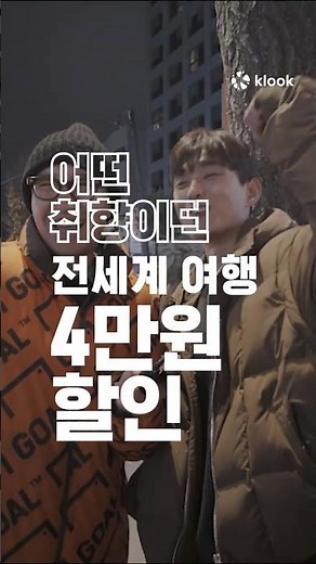 내가 원하는 여행? 클룩에 다 있다!