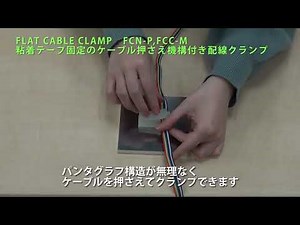 フラットケーブルクランプの取り扱い方法（FCN-P）
