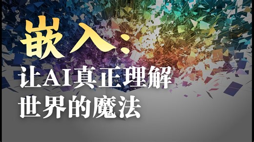 人工智能的无声语言：嵌入如何理解世界