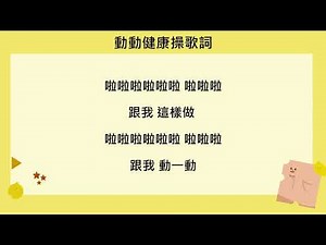 動動健康操_純字幕版
