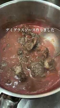 特製デミグラスソースを作りました 牛すじは炭焼きにして香ばしく