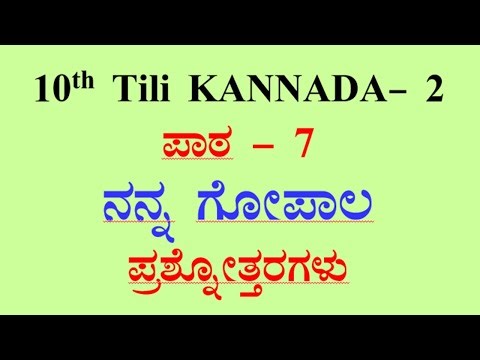 10th St Tili kannada Lesson-7 nanna gopala question answer 2nd lan CBSE ನನ್ನ ಗೋಪಾಲ ನೊಟ್ಸ್