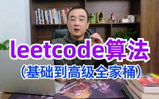 花了两万多买的leetcode算法教程全套，现在免费分享给大家，入门到精通（leetcode算法与数据结构全线全家桶教程）