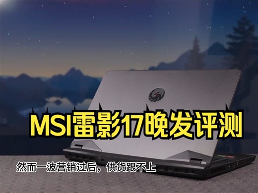 梧凤之鸣：MSI雷影17晚发评测！