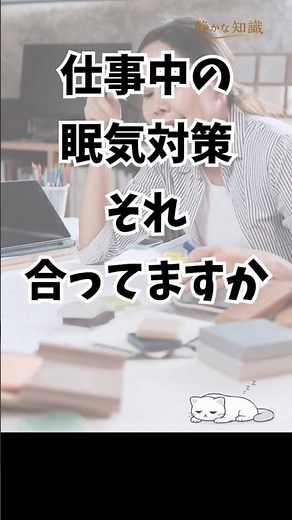 仕事中の眠気対策、それ合ってますか？