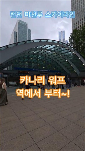 특파원수첩 런던 수많은 고층 빌딩이 밀집해 있는 카나리 워프는 런던 동부 도클랜즈 지역을 재개발하여 조성한 세계적인 금융중심지 입니다. 구독과좋아요🌹관광명소 미리보기