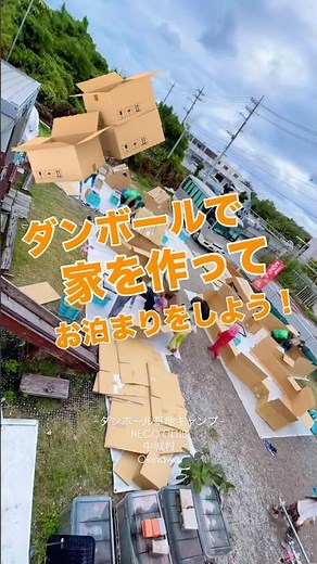 制作時間７時間！ダンボールで基地を作ろう！30人の子どもたちと作ったダンボールハウス