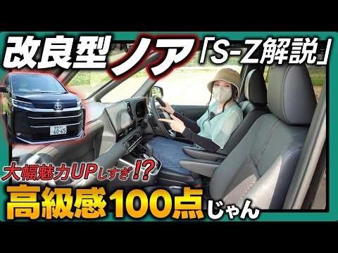 【改良型ノア】売れるのも納得‼大幅魅力UPで最高でした|超分かりやすいS-Zレビュー