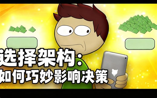 [中配]选择架构：如何巧妙影响决策 - Extra Credits