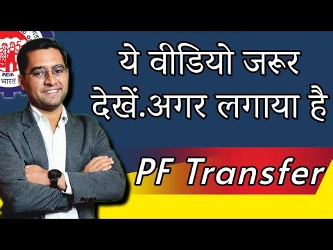 🖐️ 5 Important बातें 🙏 Online PF Transfer ✅ PF kaise transfer kare