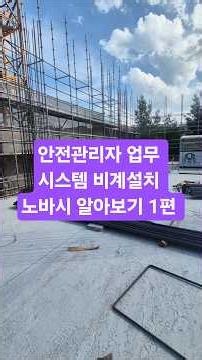 안전관리자 업무 시스템 비계설치 노바시 알아보기 1편