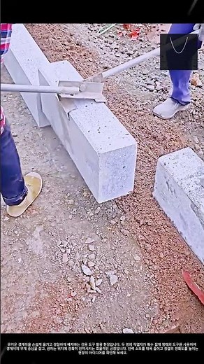 경계석 배치를 쉽고 정확하게 하는 수작업 공법 #worker #process #construction #efficiency #technique