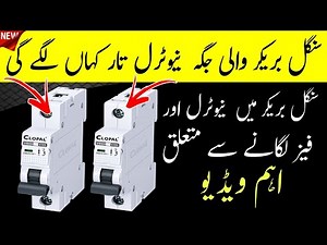 Single Breaker Wiring | Neutral & Phase Connection Explained Complete Guide