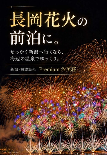 長岡花火の宿探し｜瀬波温泉・汐美荘で前泊する新潟旅