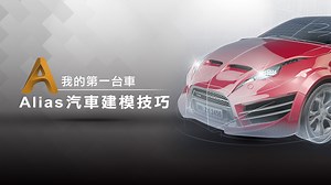 我的第一台車-Alias汽車建模技巧