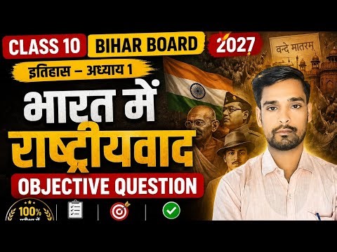 भारत में राष्ट्रवाद Class 10 History Chapter 1 Objective Question 2027| Bihar Board Diamond #Rakesh
