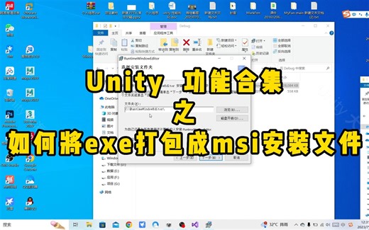 如何使用Visual Studio Installer将Unity 的exe打包成msi文件，可安装，可卸载，可升级替换