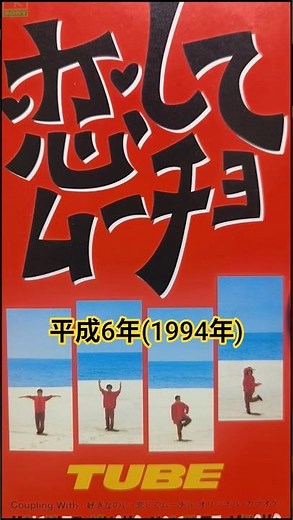 『恋してムーチョ/TUBE』1994年(平成6年)7月1日発売、8CD定価1,000円(税込) #ショート動画 #90年代 #平成歌謡 #tube