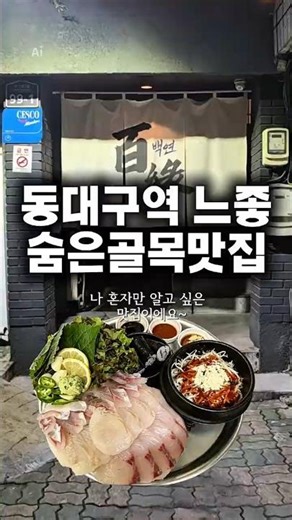 동대구역 술집 해신물 다맛있는 술집 백연 ​ #동대구역술집 #동대구역백연 #동대구역횟집 #동대구역해산물 #백연암