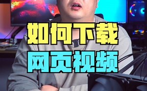 网页上的视频怎么下载？试试这两个工具