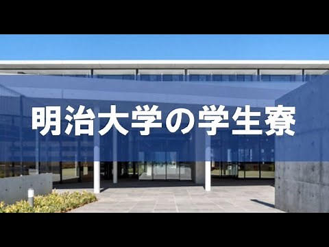 明治大学の学生寮