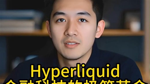 Hyperliquid——金融科技的极简革命