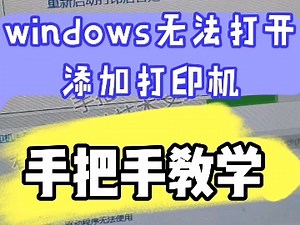windows无法打开添加打印机 #手把手教学 #添加打印机 #windows无法打开添加打印机