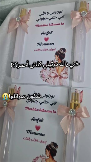 وعلاااه هكا المنكر وعلاااه هذا وين تهدري ياك توزيعات غوز بطبع علاه أحمر تاني😭 شكون صراتلها مقبل؟ #توزيعات #عرايس2026 #عروسة_جزائرية2026📽📸🇩🇿 #توزيعات_زواج #أعراس_جزائرية