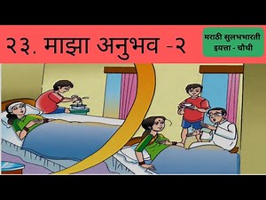 4th Std Marathi Majha Anubhav माझा अनुभव-२ with explanation and Question Answer