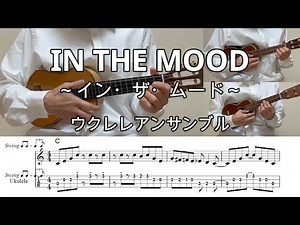 インザムード/In The Mood【3パート・ウクレレアンサンブル・TAB譜・コードつき】#ukuleleplayalong