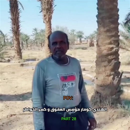 كومار: مؤسس العقوق وكسر الخواطر - الجزء 29