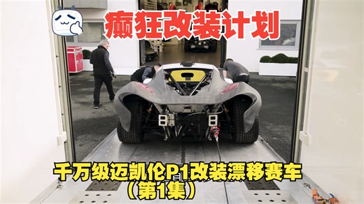 把千万级超跑迈凯伦P1改成漂移赛车的癫狂计划（第1集）
