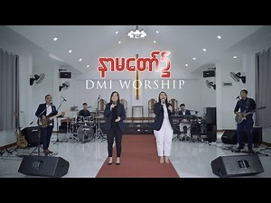 DMI Worship | နာမတော်၌ (In Jesus Name)