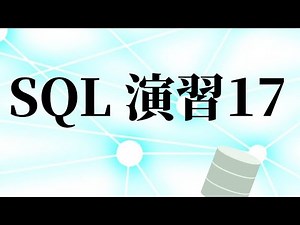 SQL演習17(SQLBolt-Lesson17)