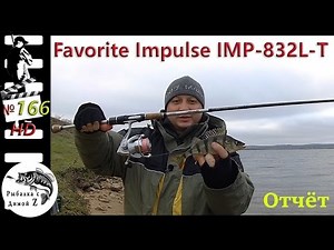 Спиннинг Favorite Impulse и микро окунь #166