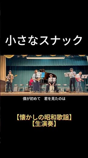 【short】小さなスナック（パープル・シャドウズ）｜高島平ふれあい歌広場｜2026年6月30日【懐かしの昭和歌謡】【生演奏で歌おう】【シニアバンド】#小さなスナック #パープルシャドウズ #日文歌曲