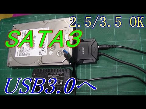 SATA を USB3.0 変換 2.5 / 3.5 インチ HDD / SSD 対応