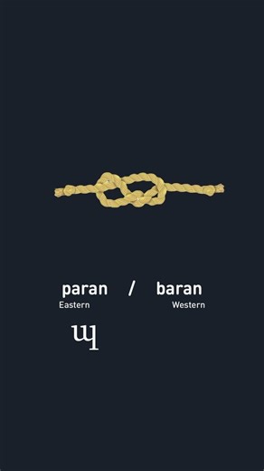🇦🇲🪢 How to say Rope in Eastern and Western Armenian | Pronounce "պարան" Like a Native!