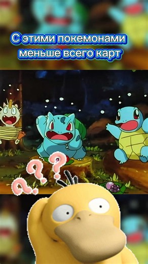 С какими покемонами есть МЕНЬШЕ ВСЕГО карт? #покемон #pokemon #pokemontcg