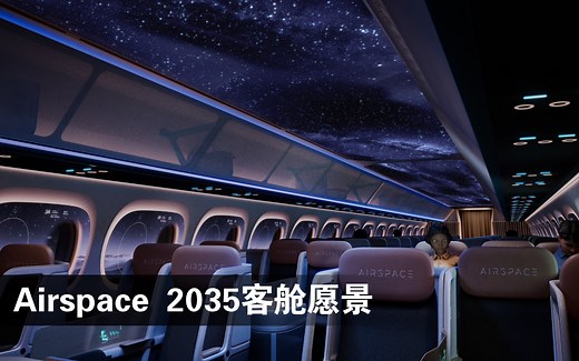 空中客车“飞行空间”2035客舱愿景