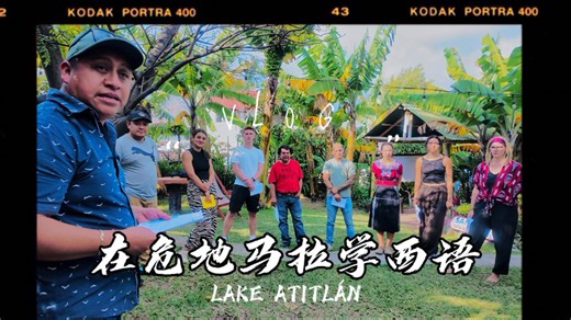 Day5 在Atitlan待了一周不想走了 留下来学西语