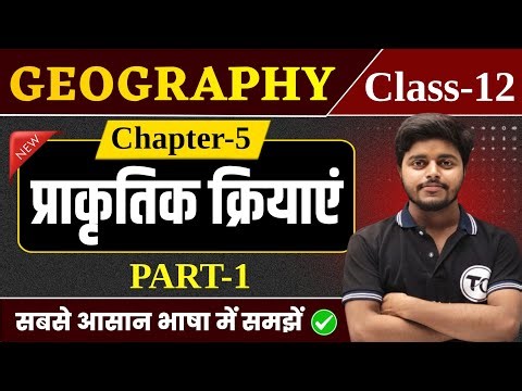 Geography Class 12 Chapter 5 | प्राथमिक क्रियाएं | Class 12th Geography Chapter 4 | Part 1