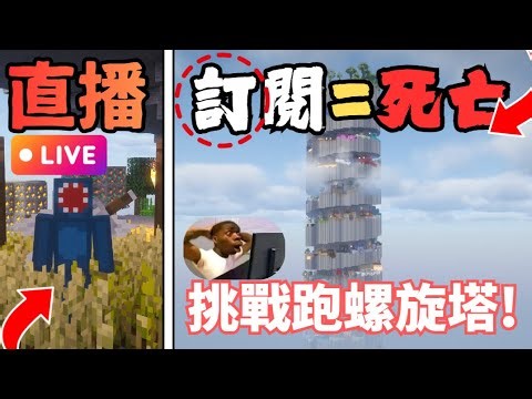 🔴【Live】2025.12.28 來玩螺旋塔 訂閱=受傷...直播! LIVE《Minecraft 》by Alosn