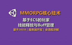 Unity MMORPG核心技术《基于ECS的技能释放与Buff管理》      ！#Unity3D游戏制作教程#Unity3D培训#史上最全Unity3d教程
